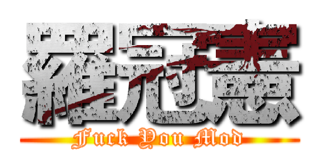 羅冠憲 (Fuck You Mod)