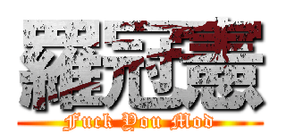 羅冠憲 (Fuck You Mod)
