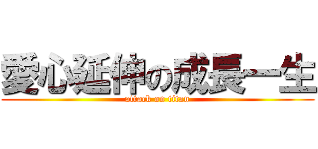 愛心延伸の成長一生 (attack on titan)