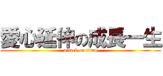 愛心延伸の成長一生 (attack on titan)