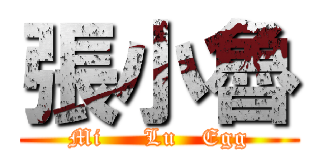 張小魯 (Mi     Lu   Egg)