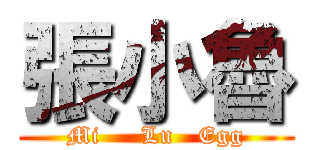 張小魯 (Mi     Lu   Egg)