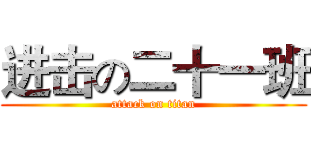 进击の二十一班 (attack on titan)