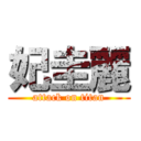 妃圭麗 (attack on titan)