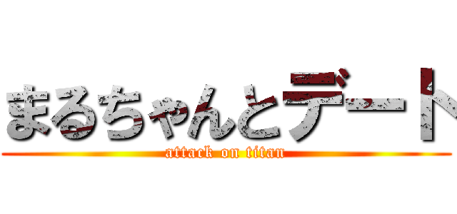 まるちゃんとデート (attack on titan)