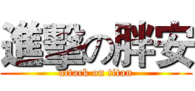 進擊の胖安 (attack on titan)