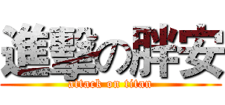 進擊の胖安 (attack on titan)