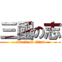 三國の志 (attack on titan)