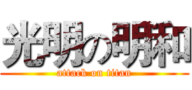 光明の明和 (attack on titan)
