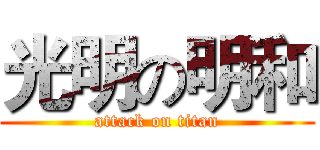 光明の明和 (attack on titan)