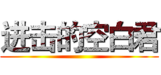 进击的空白君 ()