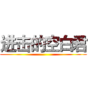 进击的空白君 ()