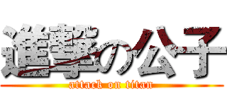 進撃の公子 (attack on titan)