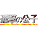 進撃の公子 (attack on titan)