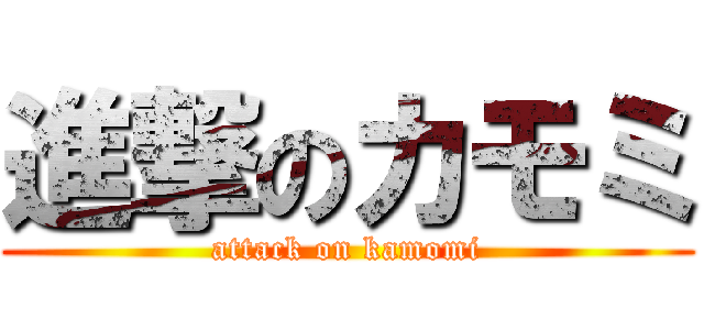 進撃のカモミ (attack on kamomi)