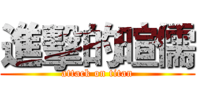 進擊的暄儒 (attack on titan)