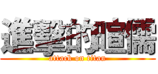 進擊的暄儒 (attack on titan)