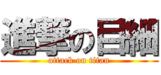 進撃の目細 (attack on titan)