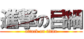 進撃の目細 (attack on titan)