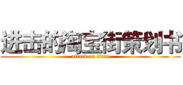 进击的淘宝街策划书 (attack on titan)