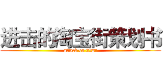 进击的淘宝街策划书 (attack on titan)