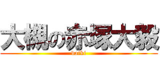 大槻の赤塚大毅 (daiki)