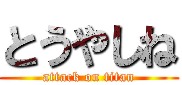 とうやしね (attack on titan)