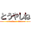 とうやしね (attack on titan)