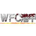 ＷＦＣ港甲 (attack on titan)