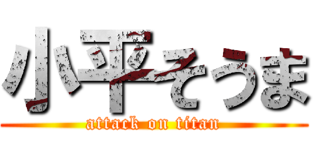 小平そうま (attack on titan)