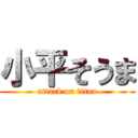 小平そうま (attack on titan)