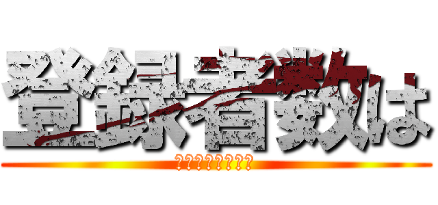 登録者数は (４５４５４５４５)