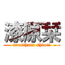 漆原栞 (urusihara shiori)