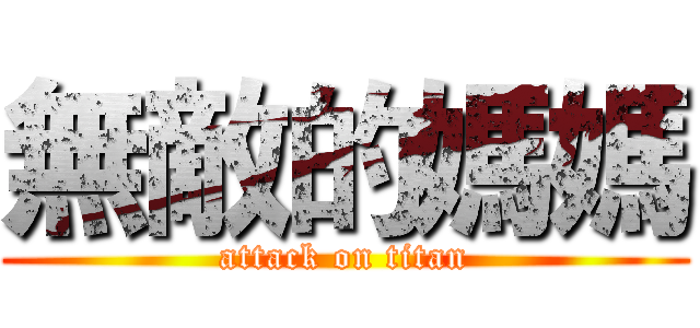 無敵的媽媽 (attack on titan)