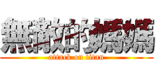 無敵的媽媽 (attack on titan)