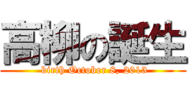 高柳の誕生 ( birth October 8, 2013)