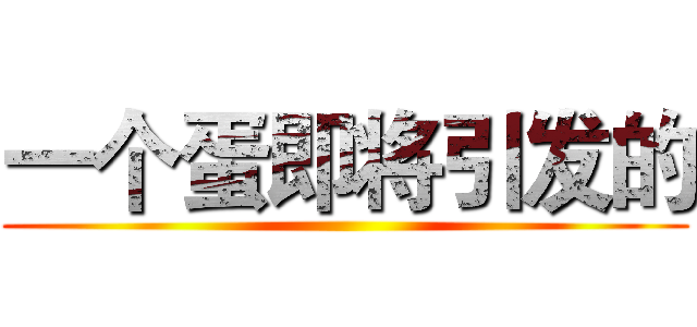一个蛋即将引发的 ()