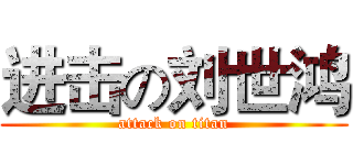 进击の刘世鸿 (attack on titan)