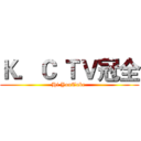 Ｋ．Ｃ ＴＶ冠全 (Hi YouTube )