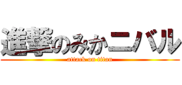 進撃のみかニバル (attack on titan)