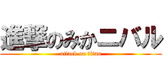 進撃のみかニバル (attack on titan)