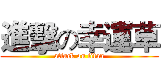 進擊の幸運草 (attack on titan)