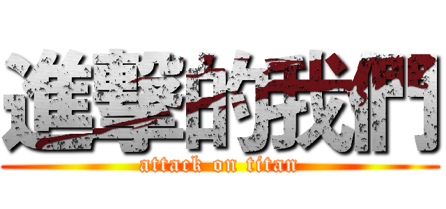 進撃的我們 (attack on titan)