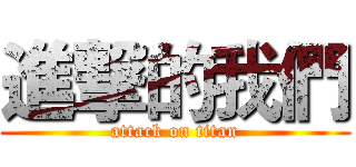 進撃的我們 (attack on titan)