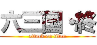 六三国・終 (attack on titan)