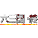 六三国・終 (attack on titan)