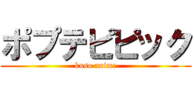 ポプテピピック (kuso anime)