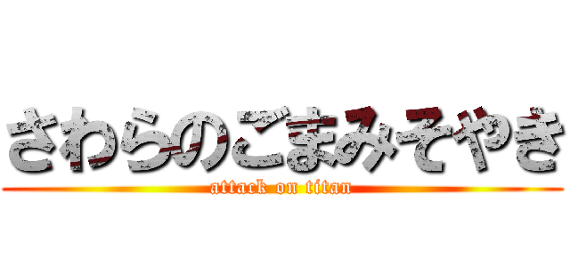 さわらのごまみそやき (attack on titan)