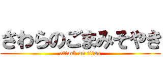 さわらのごまみそやき (attack on titan)