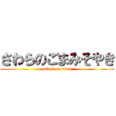 さわらのごまみそやき (attack on titan)